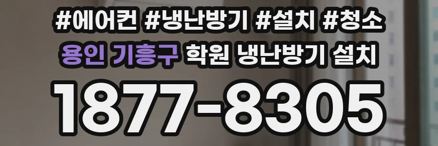 용인 기흥구 학원 냉난방기 설치