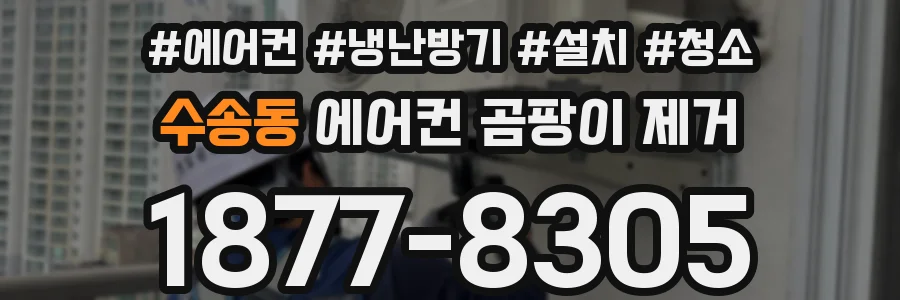 수송동 에어컨 곰팡이 제거