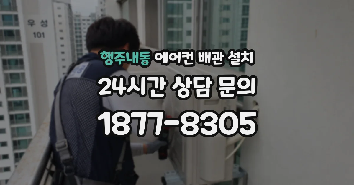 행주내동 에어컨 배관 설치