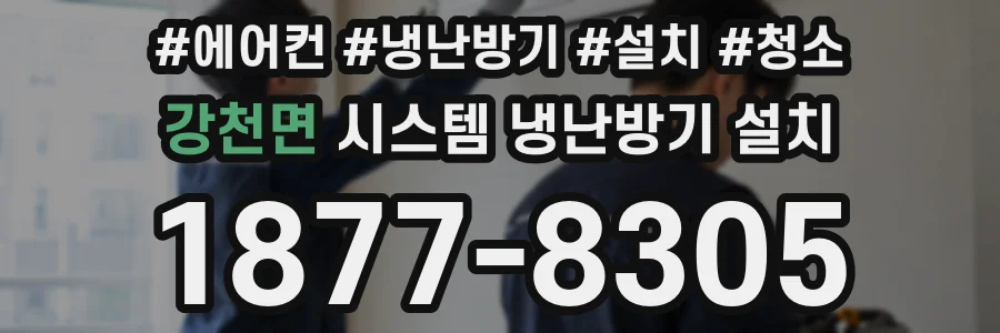 강천면 시스템 냉난방기 설치