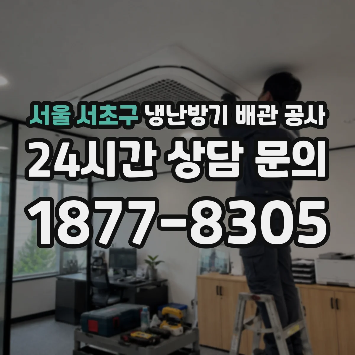 서울 서초구 냉난방기 배관 공사