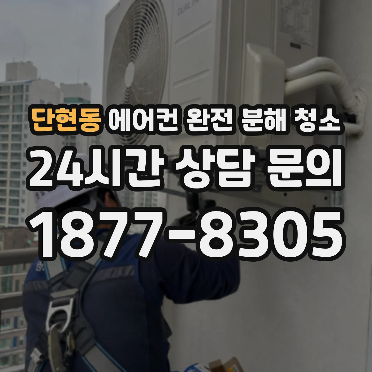 단현동 에어컨 완전 분해 청소