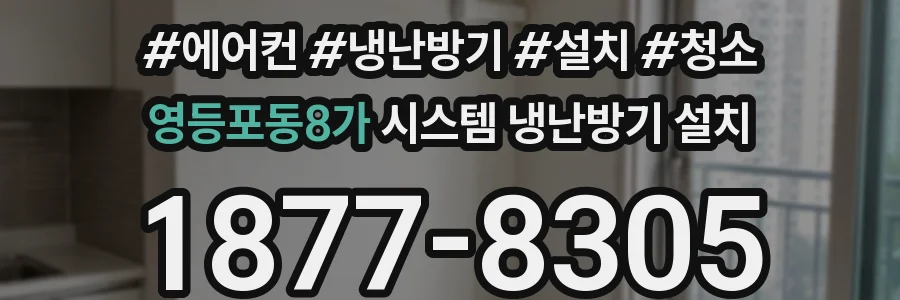 영등포동8가 시스템 냉난방기 설치
