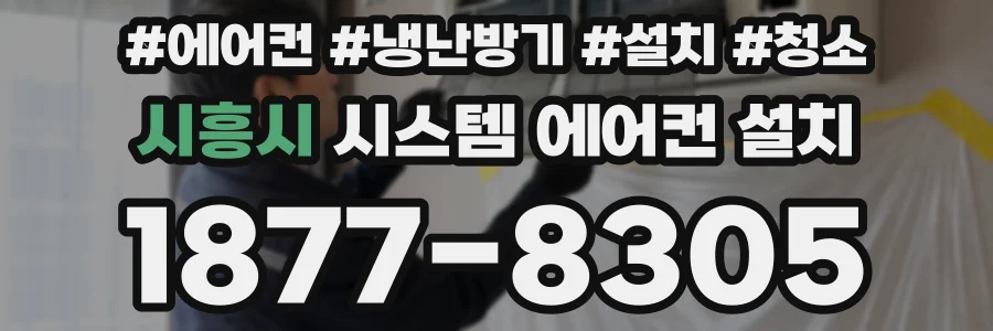 시흥시 시스템 에어컨 설치
