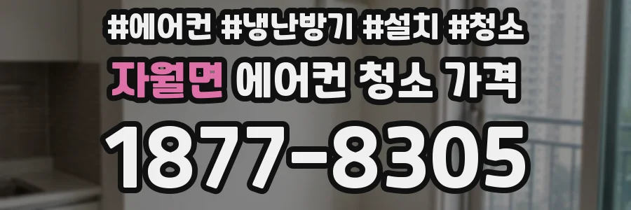 자월면 에어컨 청소 가격