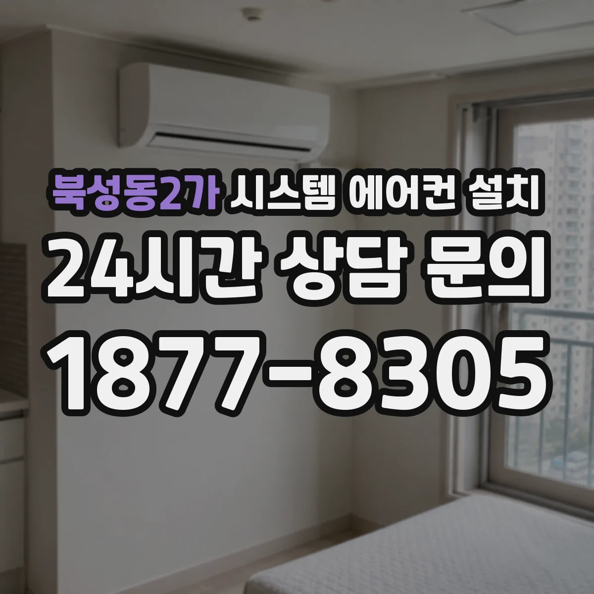북성동2가 시스템 에어컨 설치