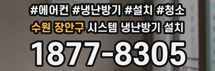 수원 장안구 시스템 냉난방기 설치