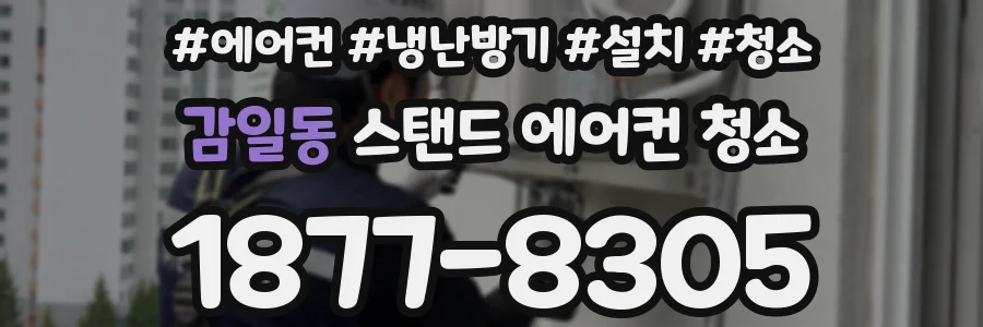 감일동 스탠드 에어컨 청소