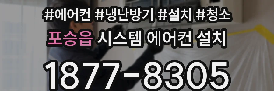 포승읍 시스템 에어컨 설치