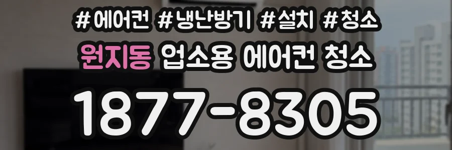 원지동 업소용 에어컨 청소