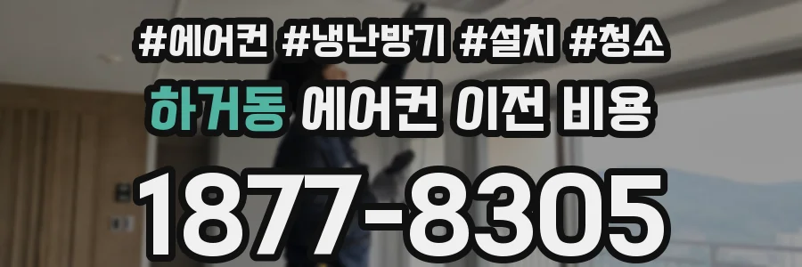 하거동 에어컨 이전 비용
