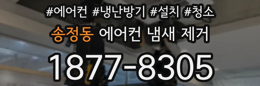 송정동 에어컨 냄새 제거