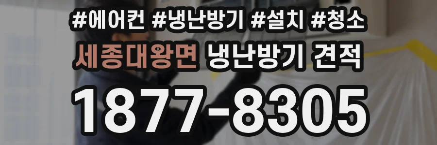 세종대왕면 냉난방기 견적