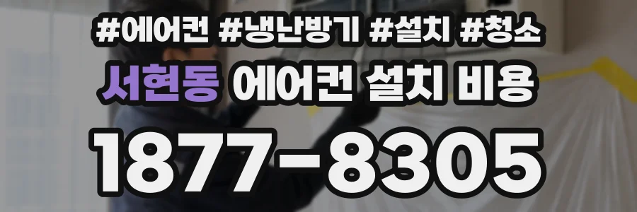 서현동 에어컨 설치 비용