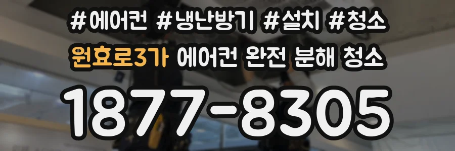 원효로3가 에어컨 완전 분해 청소