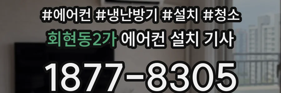 회현동2가 에어컨 설치 기사