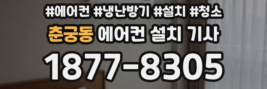 춘궁동 에어컨 설치 기사
