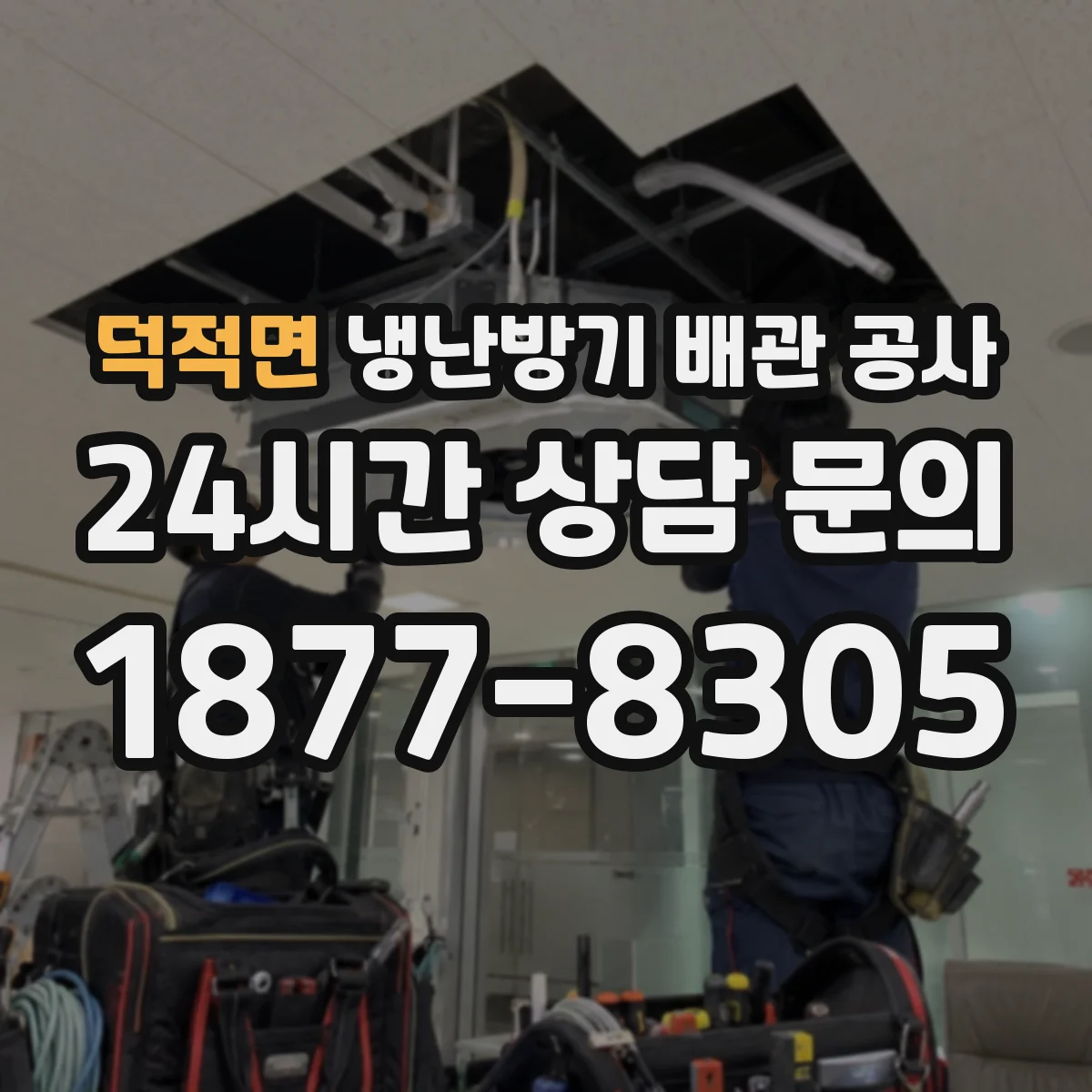 덕적면 냉난방기 배관 공사