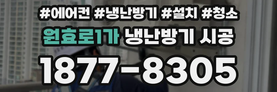 원효로1가 냉난방기 시공