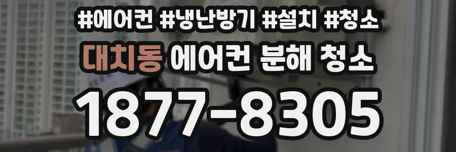 대치동 에어컨 분해 청소