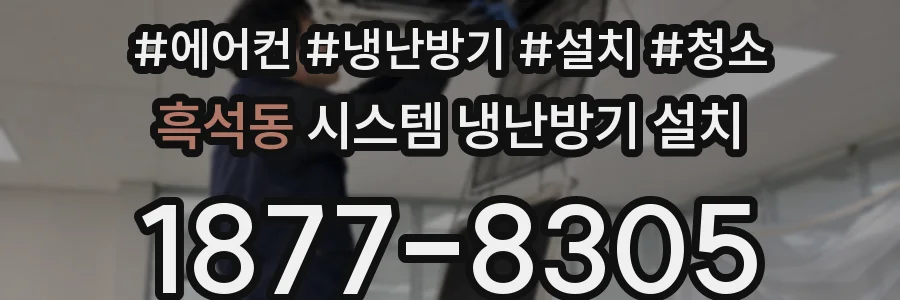 흑석동 시스템 냉난방기 설치
