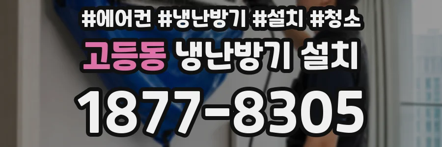 고등동 냉난방기 설치
