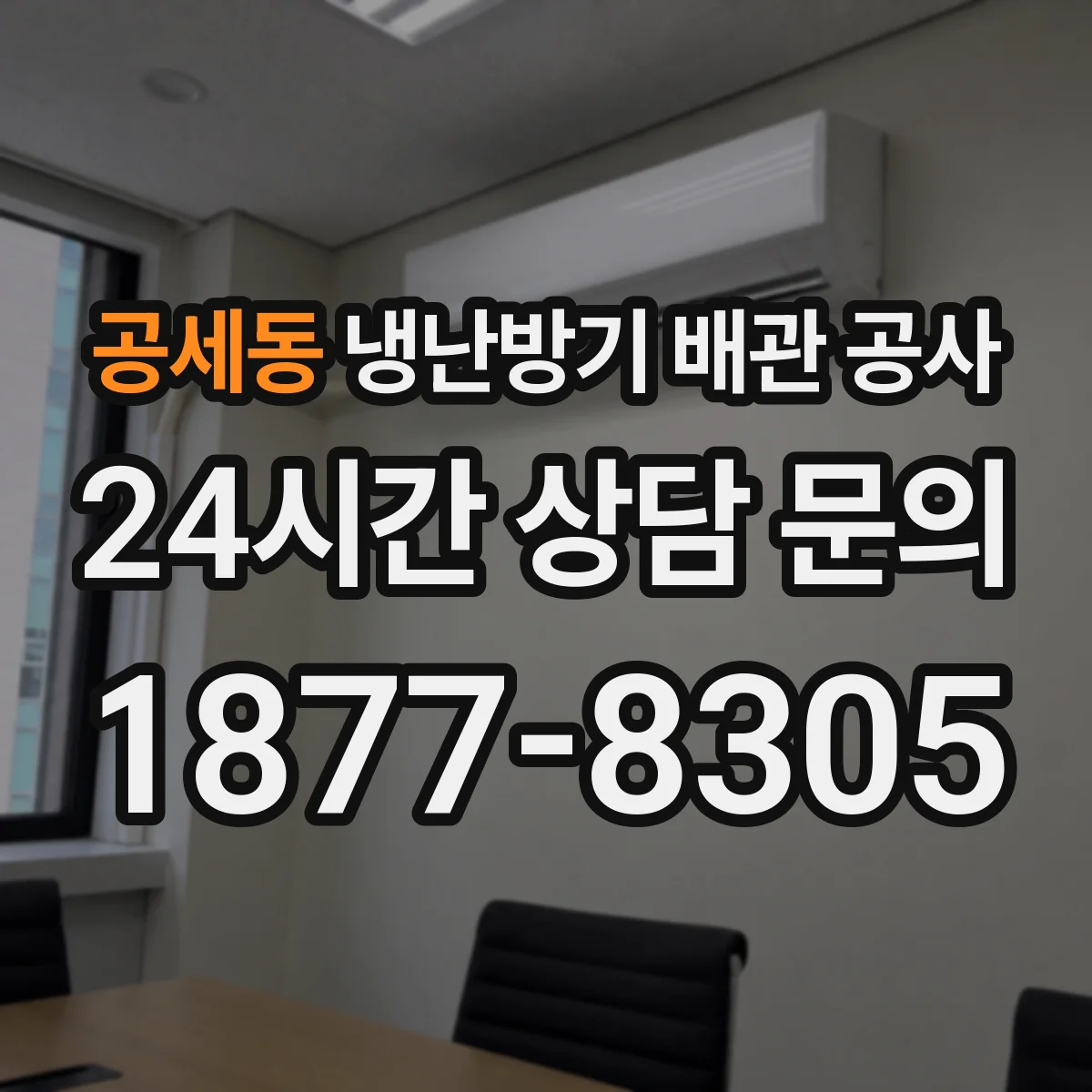 공세동 냉난방기 배관 공사