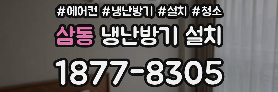 삼동 냉난방기 설치