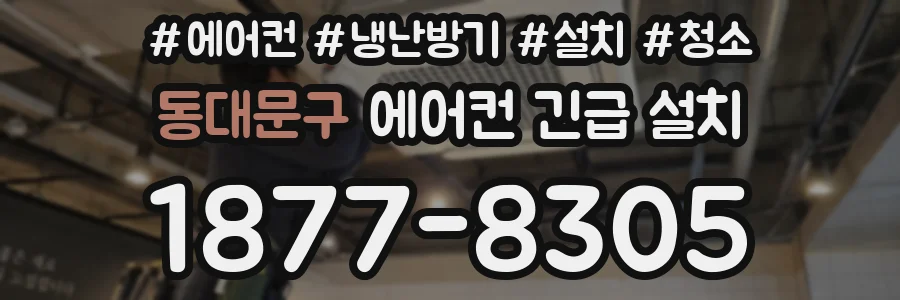 동대문구 에어컨 긴급 설치