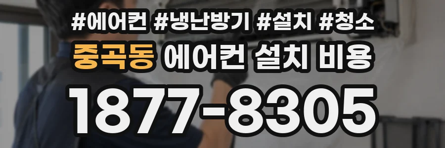중곡동 에어컨 설치 비용