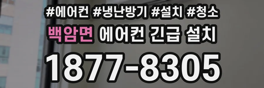 백암면 에어컨 긴급 설치
