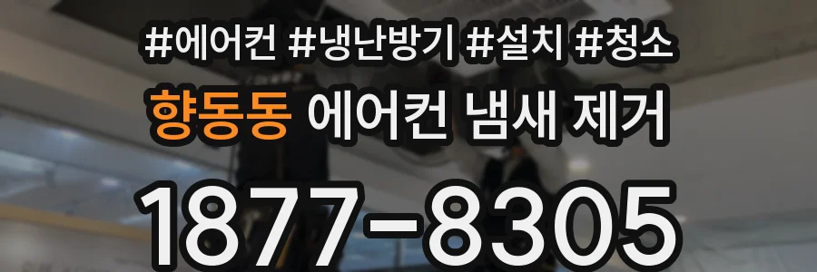 향동동 에어컨 냄새 제거