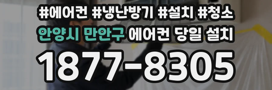 안양시 만안구 에어컨 당일 설치