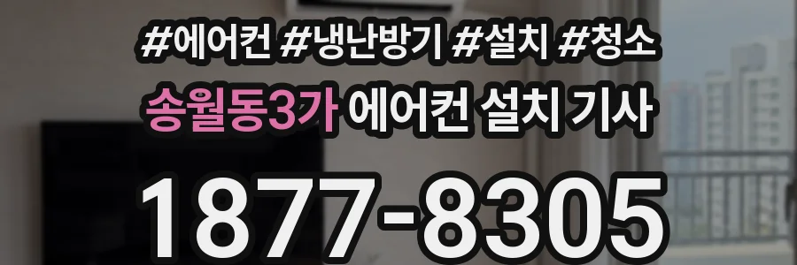 송월동3가 에어컨 설치 기사