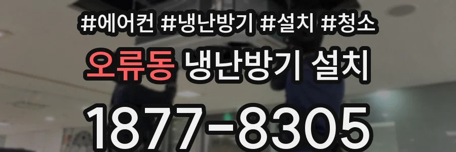 오류동 냉난방기 설치