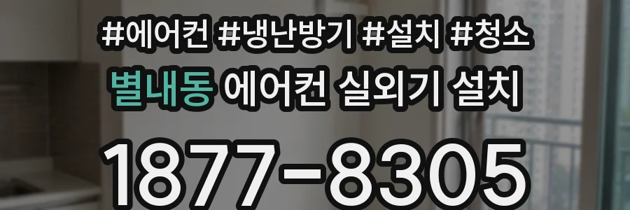 별내동 에어컨 실외기 설치