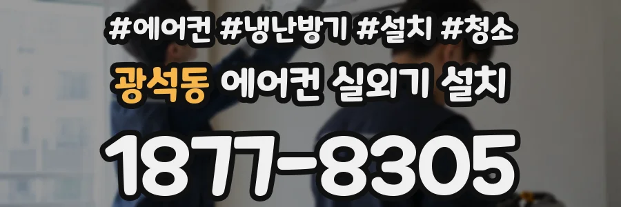 광석동 에어컨 실외기 설치