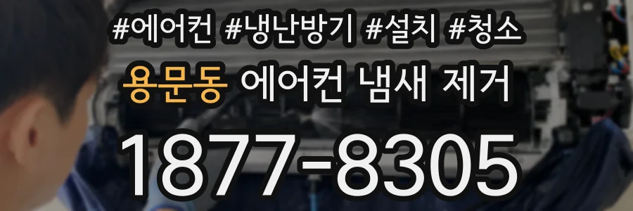 용문동 에어컨 냄새 제거