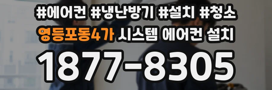 영등포동4가 시스템 에어컨 설치