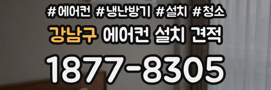 강남구 에어컨 설치 견적