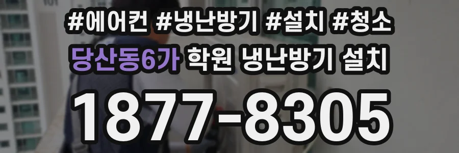 당산동6가 학원 냉난방기 설치