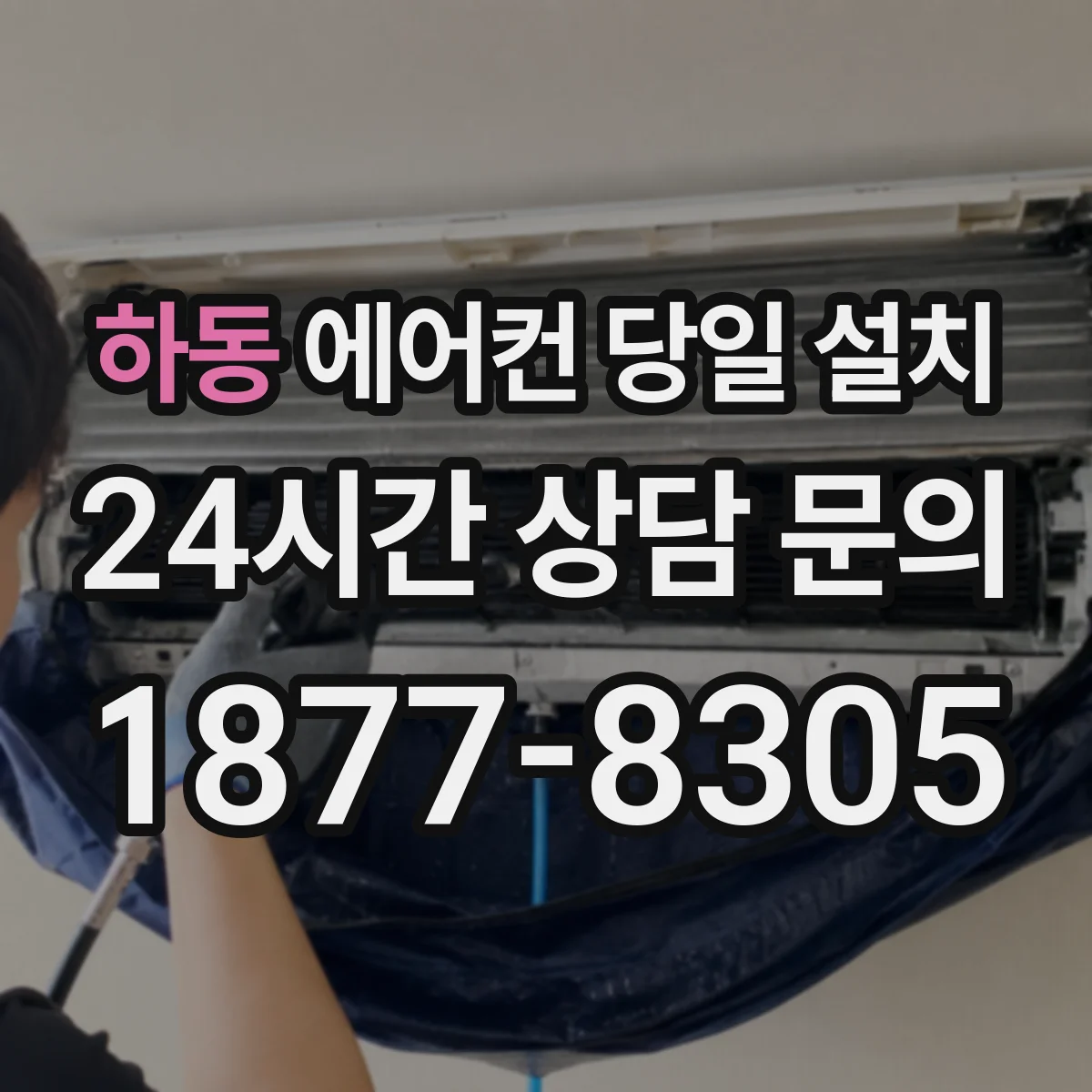하동 에어컨 당일 설치
