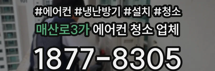 매산로3가 에어컨 청소 업체