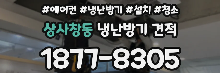 상사창동 냉난방기 견적