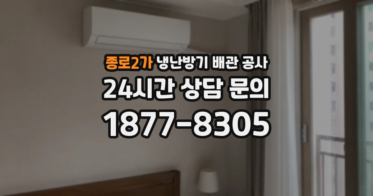 종로2가 냉난방기 배관 공사