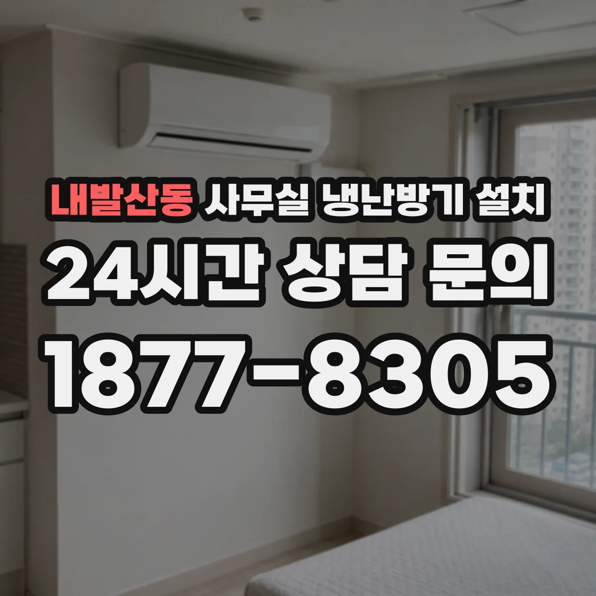 내발산동 사무실 냉난방기 설치