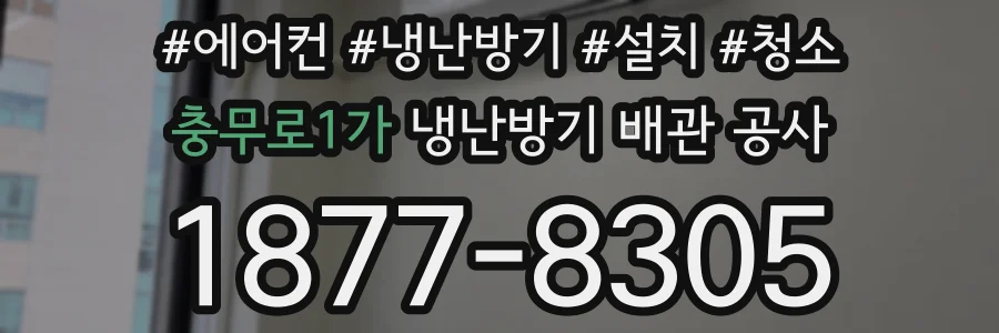 충무로1가 냉난방기 배관 공사