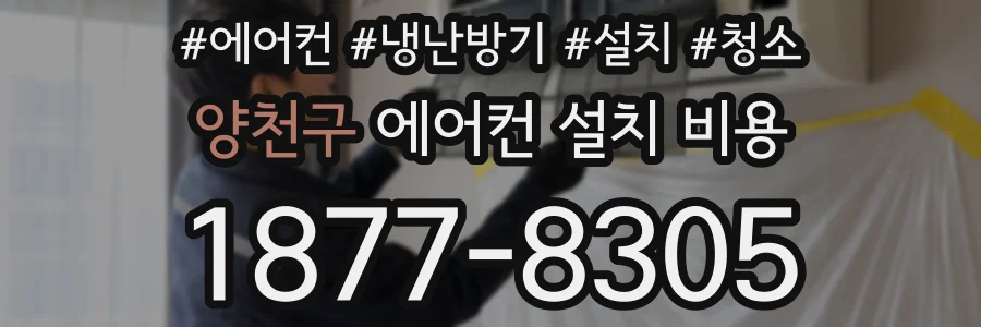 양천구 에어컨 설치 비용