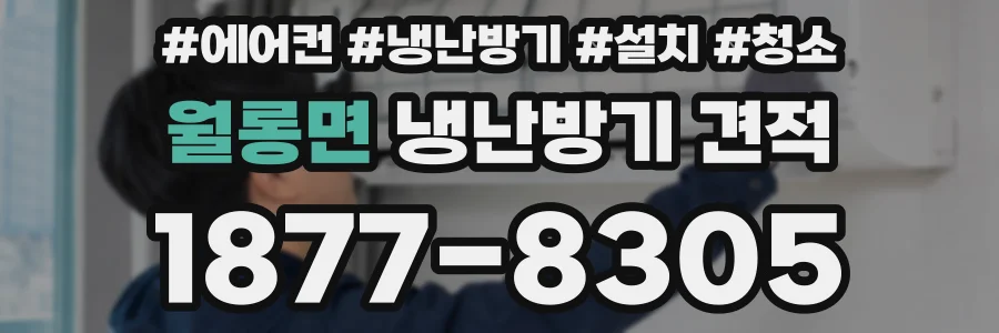 월롱면 냉난방기 견적
