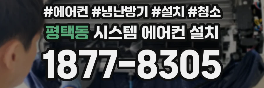 평택동 시스템 에어컨 설치